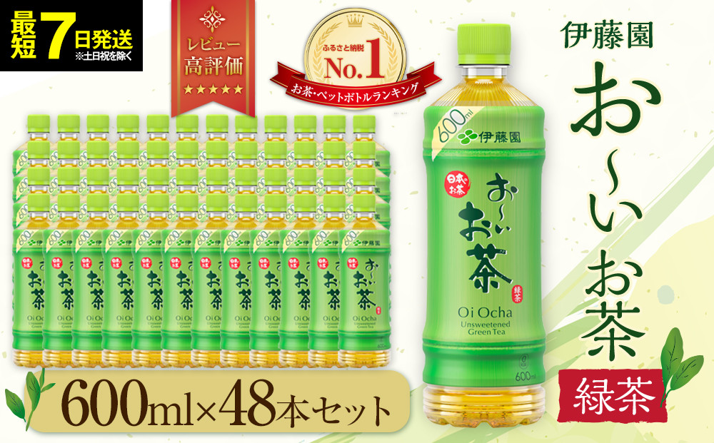 最短7日以内発送】お～いお茶 緑茶 600ml×48本セット ［おーいお茶