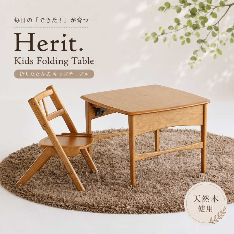 キッズテーブル Herit. Kids Folding Table 折りたたみ 折りたたみ式