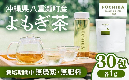 ポストイン配送】 沖縄県八重瀬町産 よもぎ茶 30包入 「FUCHIBA