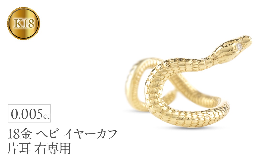ヘビ 蛇 18金 イヤーカフ イヤリング 片耳 ダイヤモンド 右耳用