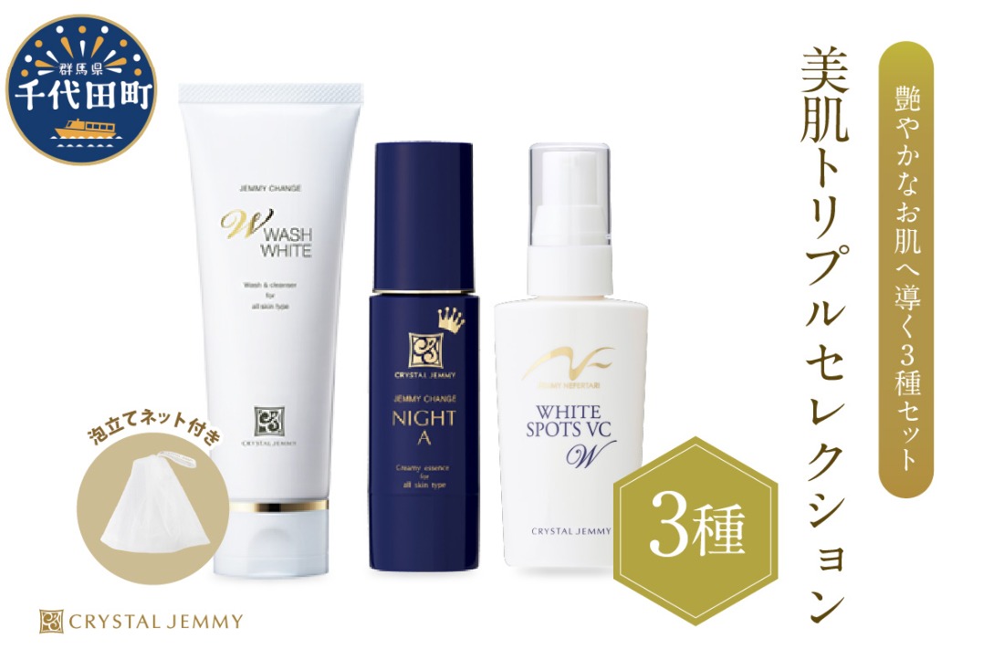 クリスタルジェミー 美肌トリプルセレクション 3種セット 群馬県