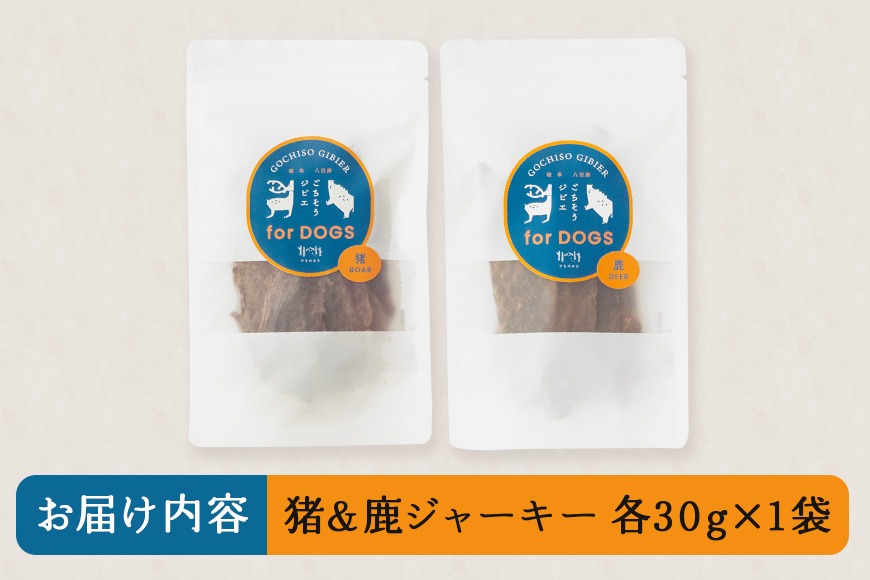猪＆鹿ジャーキー (犬用おやつ) 各1袋 添加物不使用 国産 ペットフード
