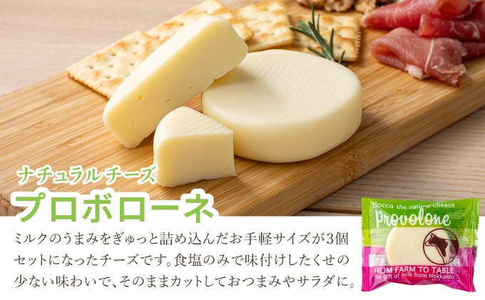 北海道 牧家 Bocca プロボローネ チーズ 3個 セットナチュラルチーズ
