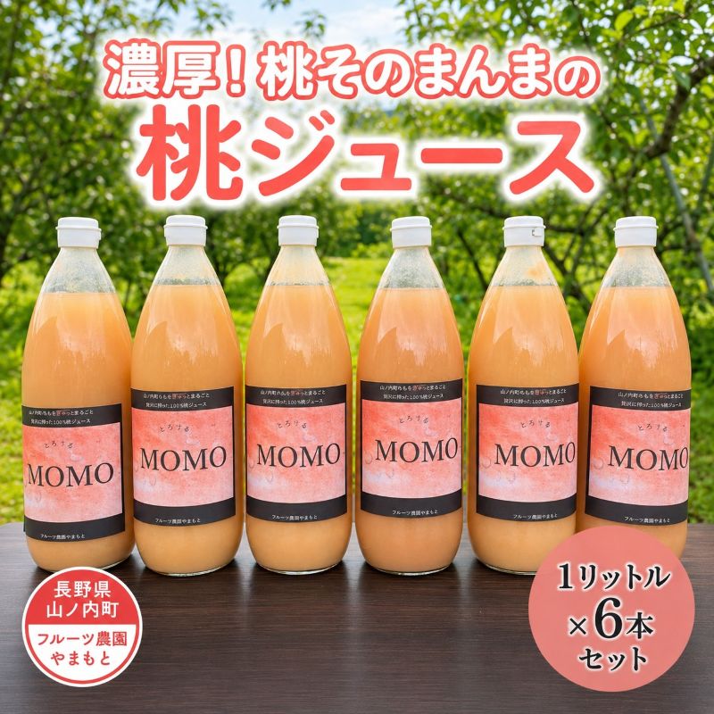 桃ジュース 1L×6本 セット 濃厚!桃そのまんま 100% 桃 ジュース 果汁