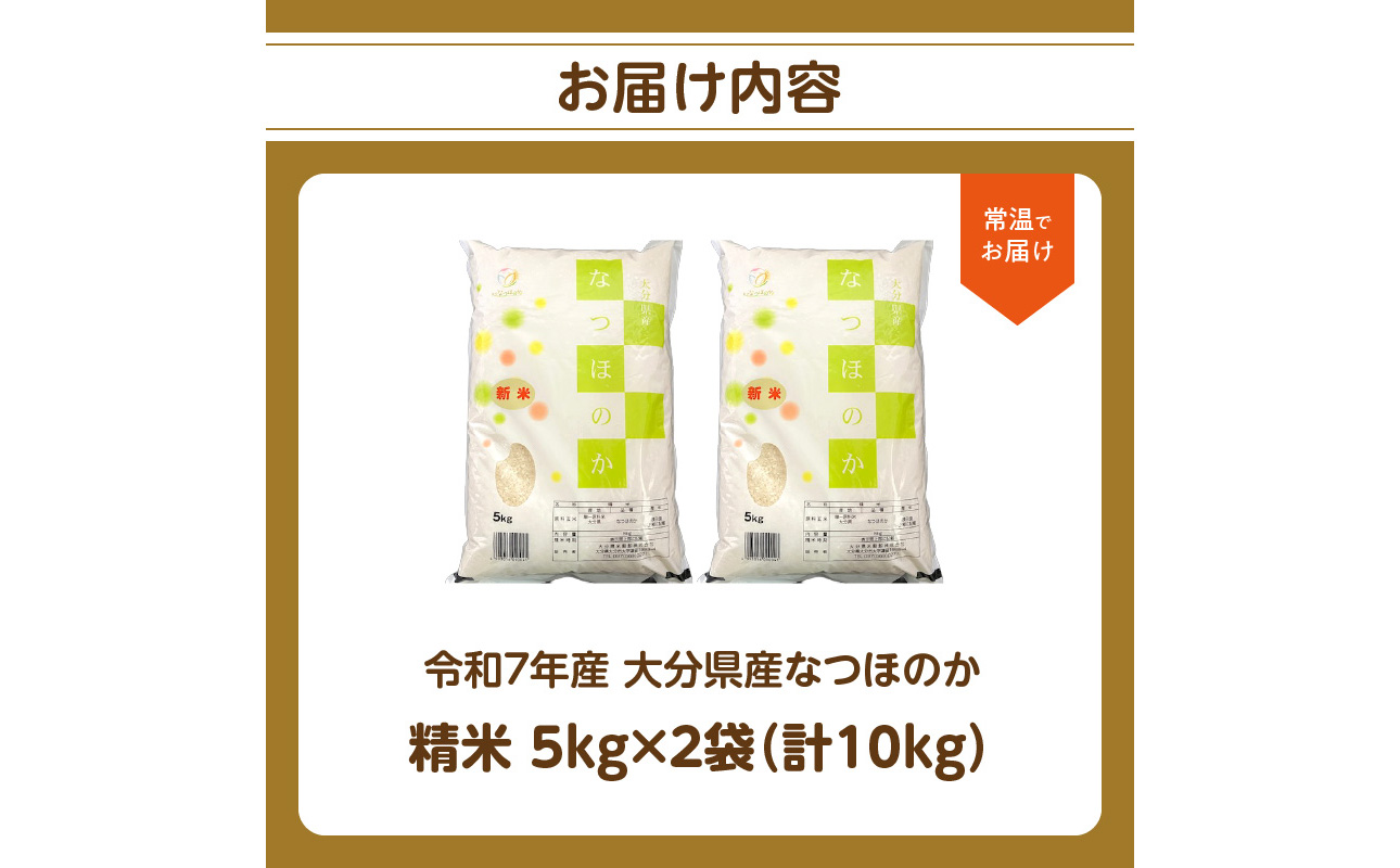 B01035】令和7年産 大分県産なつほのか 精米10kg（5kg×2袋）（大分県