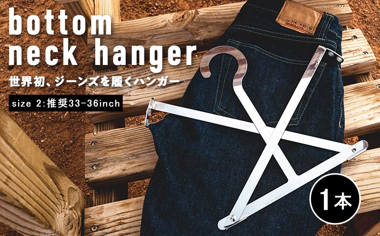 bottom neck hanger ジーンズ専用 ハンガー size2 33～36インチ 履く