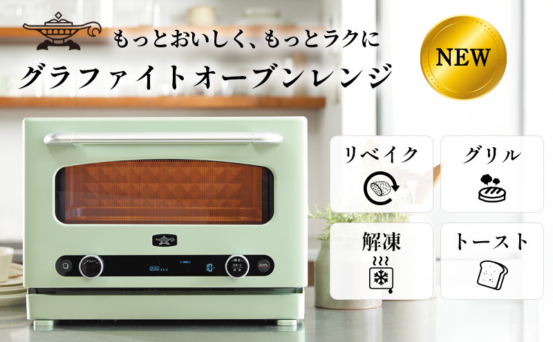 アラジン グラファイト オーブンレンジ 緑 AEM-G14A(G) 電子レンジ