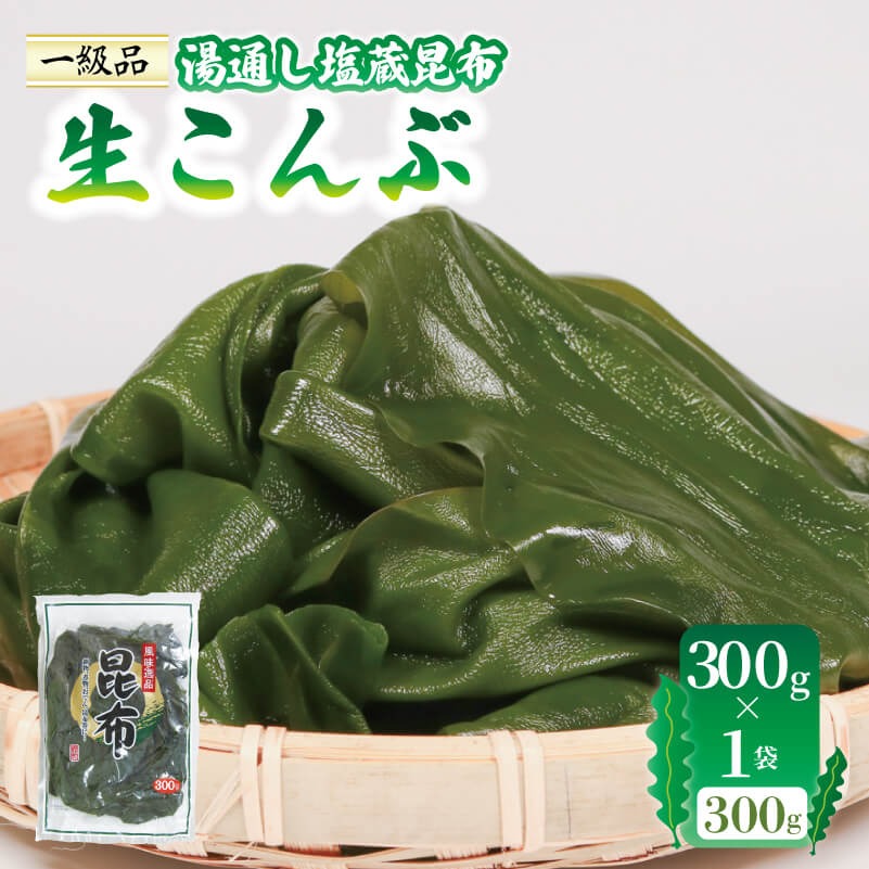 10月～5月発送】 生こんぶ 300g×1袋 こんぶ 昆布 コンブ 三陸 国産