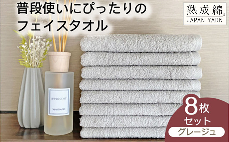 knt0048 泉州タオル「普段使いにぴったりのフェイスタオル」8枚セット