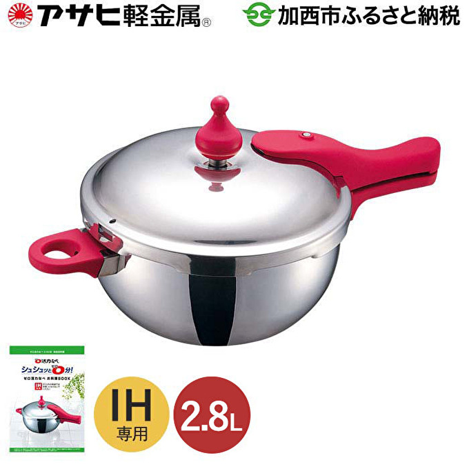 圧力鍋 日本製 IH専用 ゼロ活力なべ 2.8L ステンレス アサヒ軽金属
