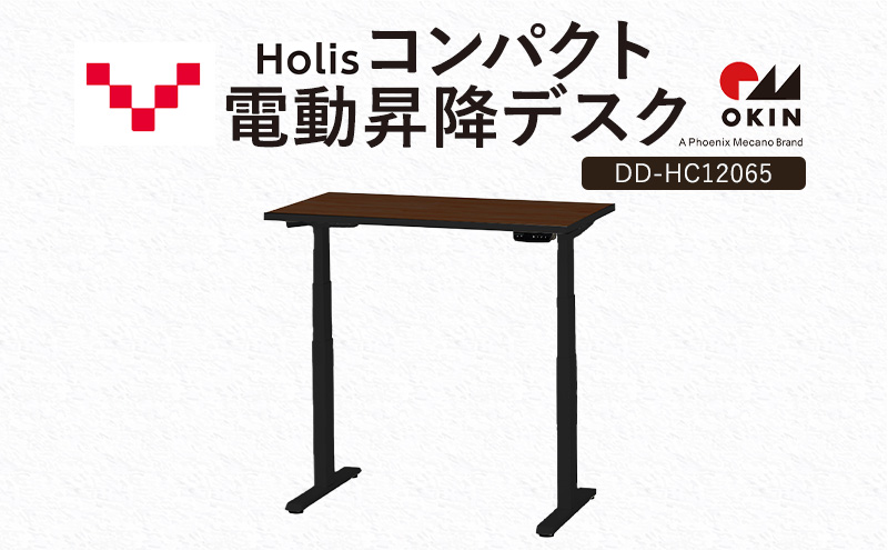 Holis コンパクト電動昇降デスク DD-HC12065-DB 机 デスク リモート