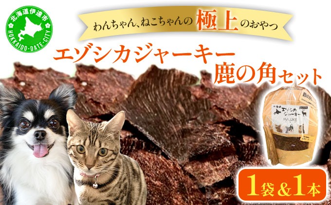 〔1kg〕ペット用エゾシカジャーキー 無添加 ペット用エゾシカジャーキー 鹿の角セット【hal-001】 | 北海道