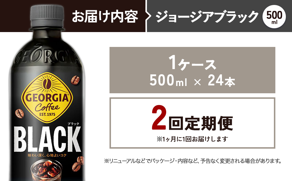 2回定期便】ジョージア ブラック 500ml 合計48本 24本入×1ケース×2回