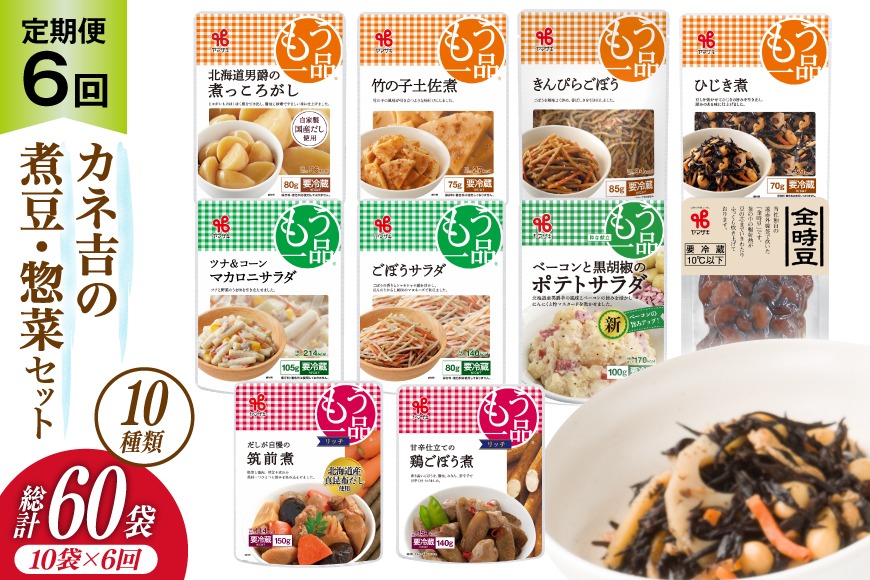 6回 定期便 】ヤマザキ もう一品 煮豆 惣菜 セット 10種 ×各1 計10個