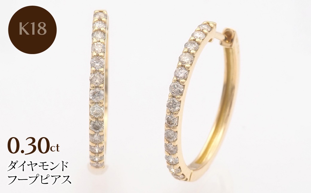 K18 0.30ct ダイヤモンド フープピアス FP-000331 SWBT023-k18（山梨県