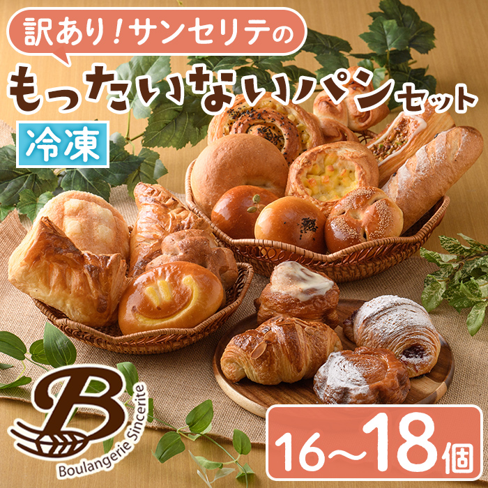 訳あり！サンセリテのもったいないパンセット (16～18個入り) ロスパン