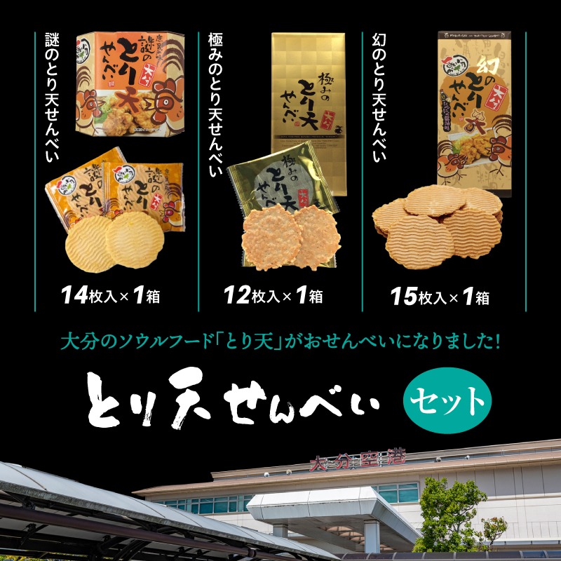 謎のとり天せんべいセット_2737R（大分県国東市） | ふるさと納税
