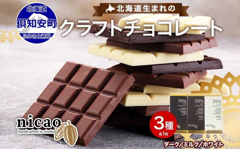 北海道 クラフト チョコレート 3種セット ダーク ミルク ホワイト