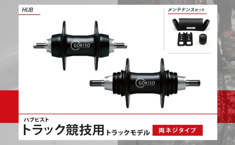 GOKISO ハブ ピスト トラック 竸技用 ハブ トラック竸技 自転車 競輪