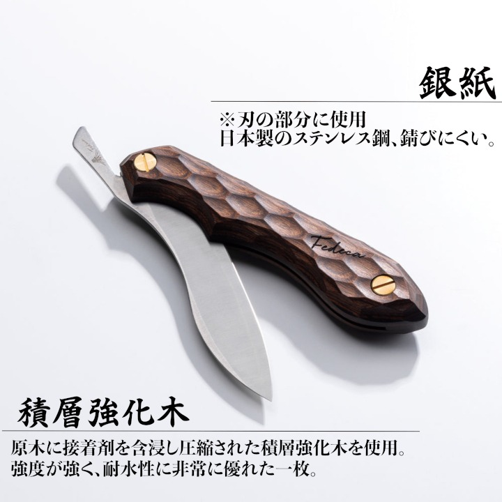 FEDECA】折畳式料理ナイフ 名栗ブラウン 001105（兵庫県三木市