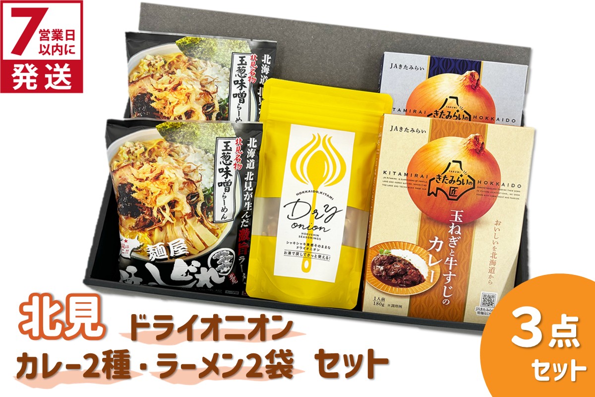 7営業日以内に発送》北見ドライオニオン・カレー2種・ラーメン2袋 3点