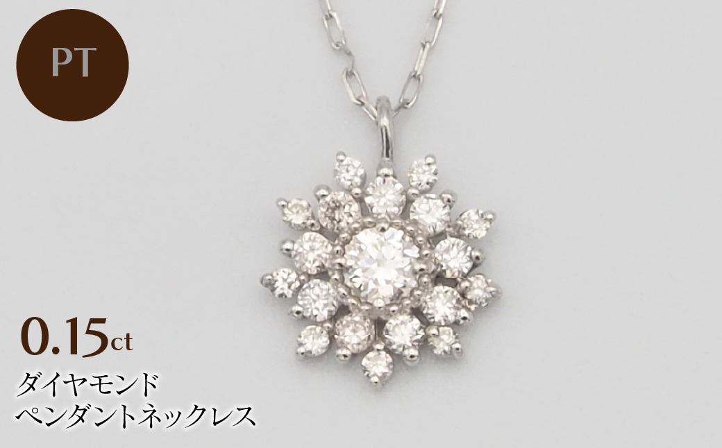 PT900/PT850 0.15ct ダイヤモンド ペンダントネックレス HH-019753