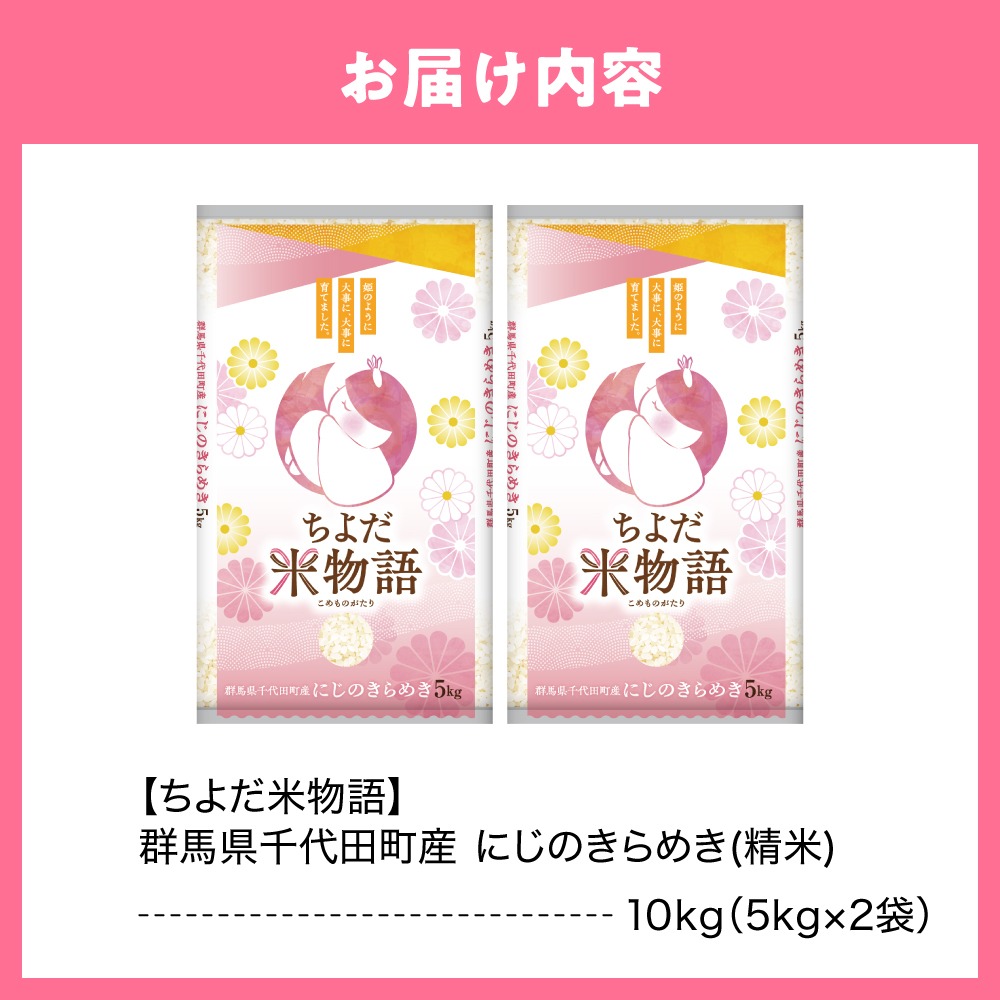 2026年11月発送【令和8年度産】群馬県千代田町産 にじのきらめき 10kg