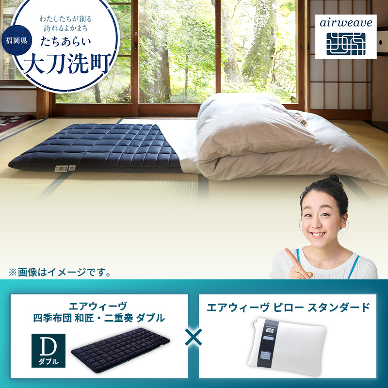 大刀洗町限定】エアウィーヴ 四季布団 和匠・二重奏 ダブル