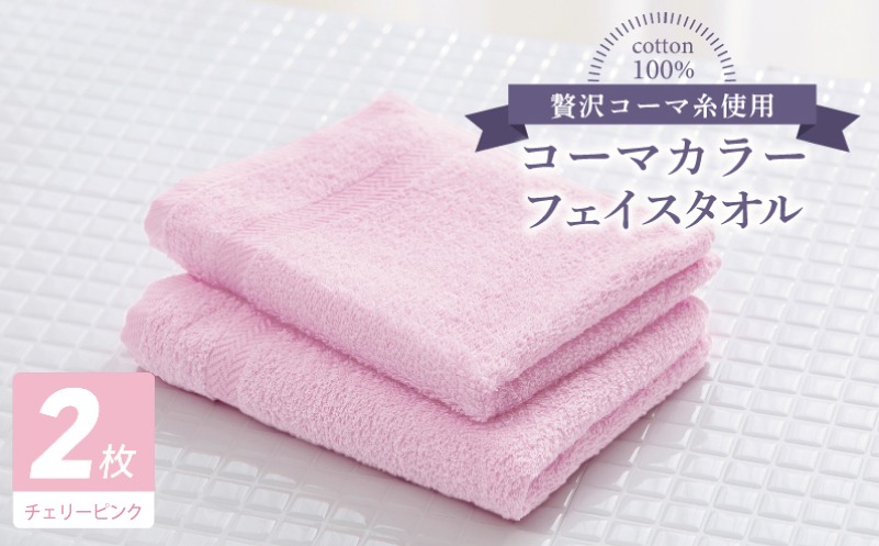005A616 コーマカラーフェイスタオル 2枚（チェリーピンク) 【泉州