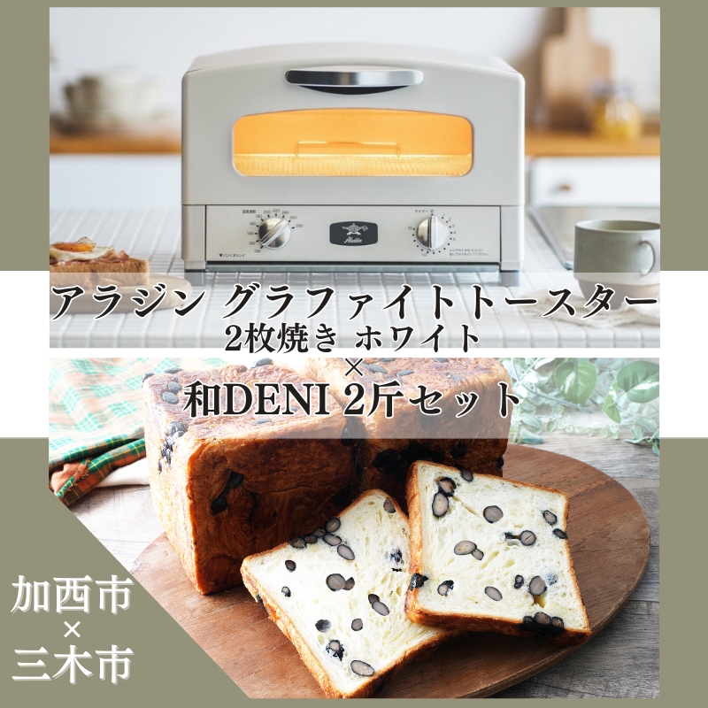 アラジン グラファイトトースター 2枚焼き 白 和DENI 2斤 セット AET