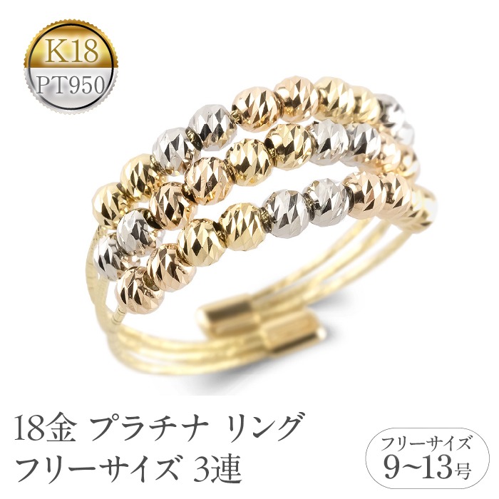 18金 プラチナ リング レディース フリーサイズ 3連 ミラー