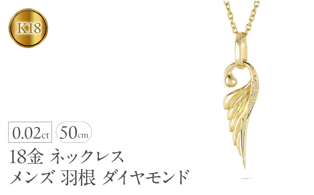 ネックレス 18金 18k メンズ フェザー 羽根 ダイヤモンド ペンダント