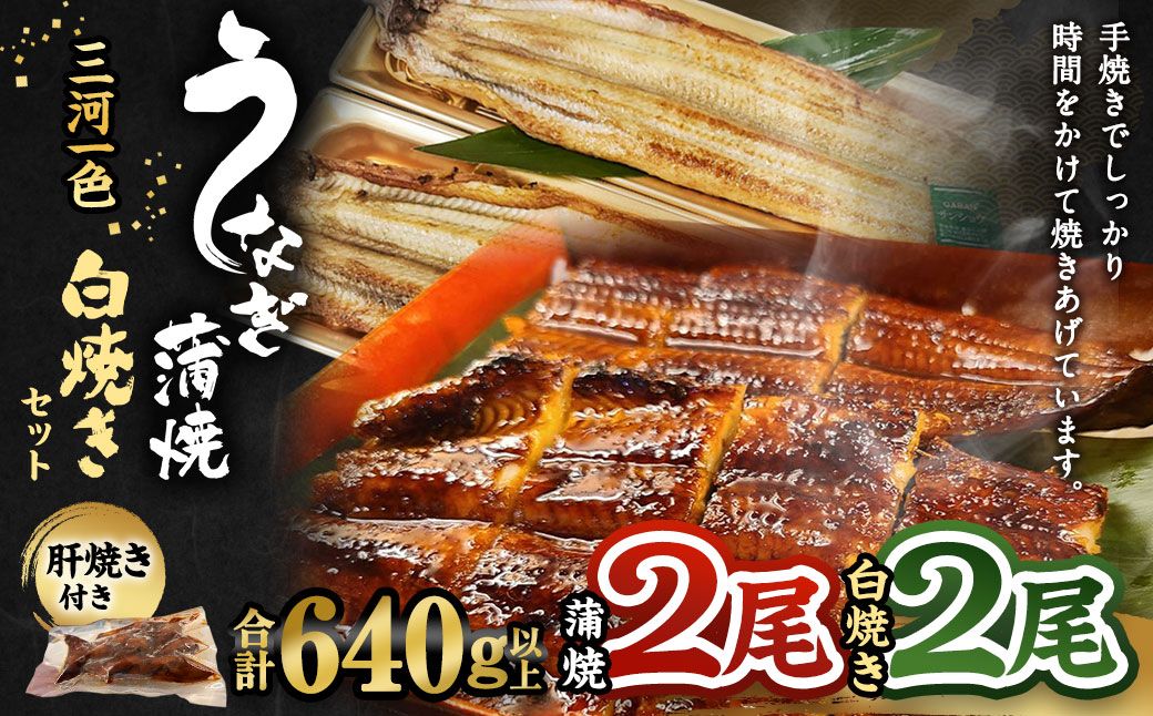 三河一色産 うなぎ蒲焼き 大2尾、白焼き 大2尾 合計640g以上 うなぎ 鰻