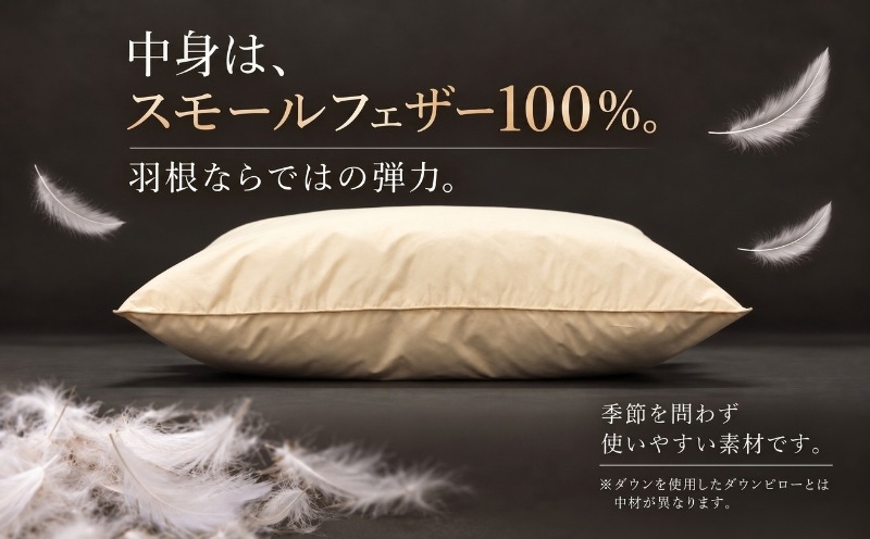 フェザーピロー 中身はスモールフェザー100％ 羽根ならではの弾力
