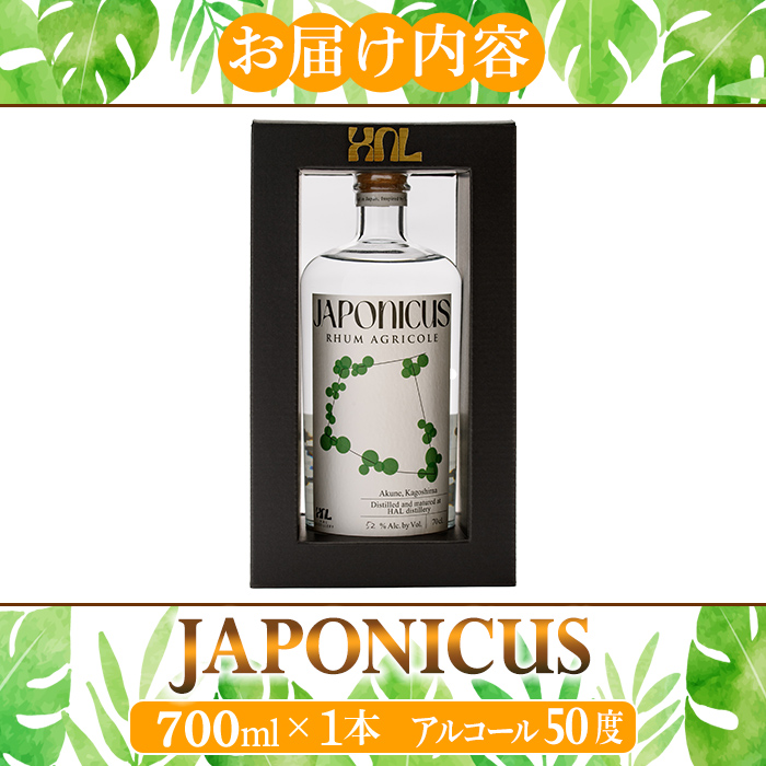 ラム酒「JAPONICUS(ジャポニカス)」(700ml) 国産 お酒 アルコール