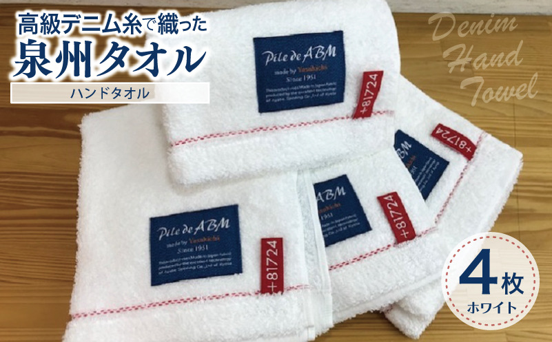 G1525 高級デニム糸で織った泉州タオル4枚（ホワイト）【泉州