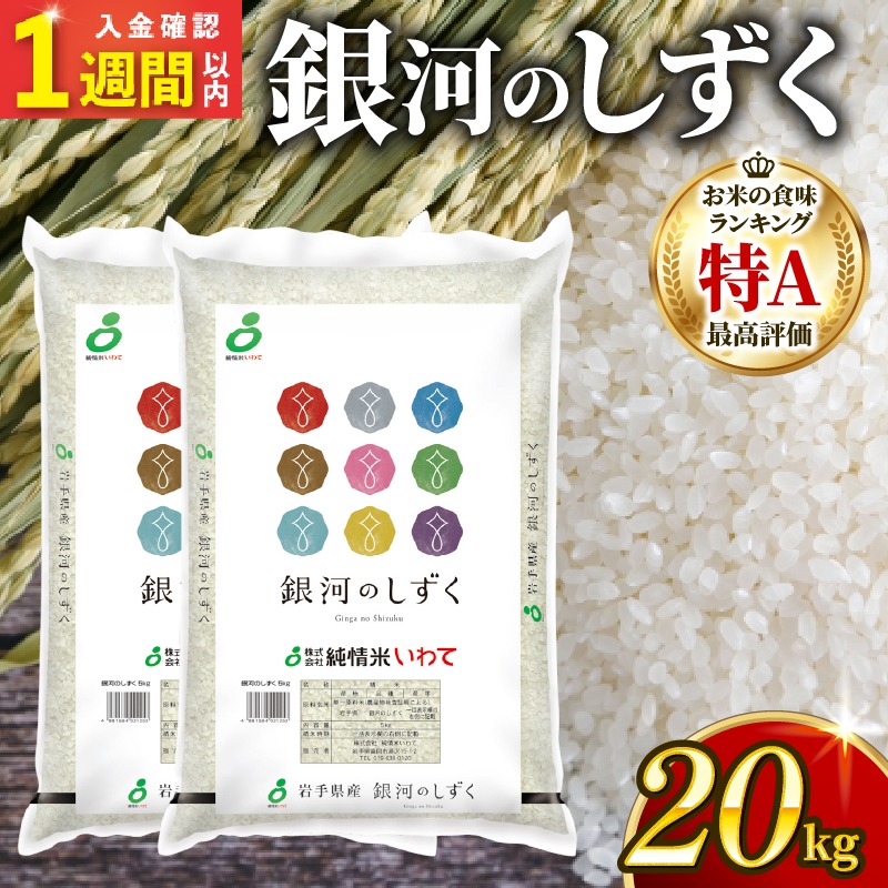 スピード発送】 銀河のしずく 20kg (10kg×2袋) 一等米 岩手県産 米