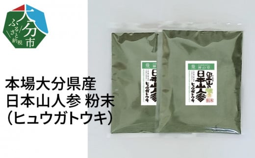 F09002】日本山人参（ヒュウガトウキ）粉末 本場大分県産（大分県大分