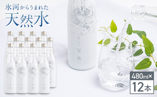 北アルプス 宝水 480ml×12本 軟水 ガラスボトル入り 株式会社たてやま