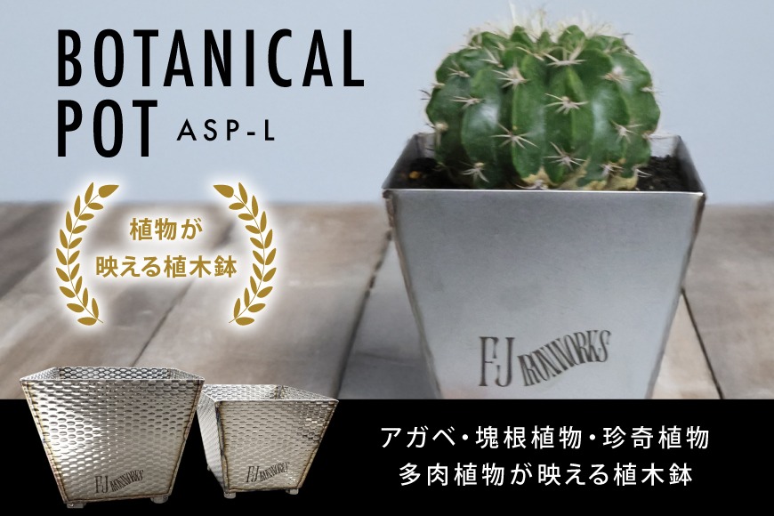 植木鉢 BOTANICAL POT ASP-L 1点 [藤田鉄工所 宮城県 気仙沼市