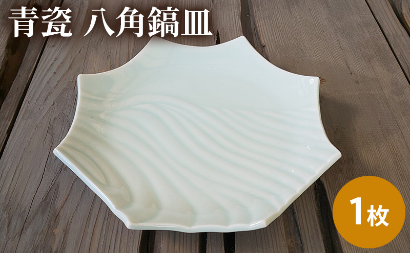 お皿 1枚 青瓷 八角鎬皿 単品 電子レンジ対応 食洗機対応 皿 食器 陶器