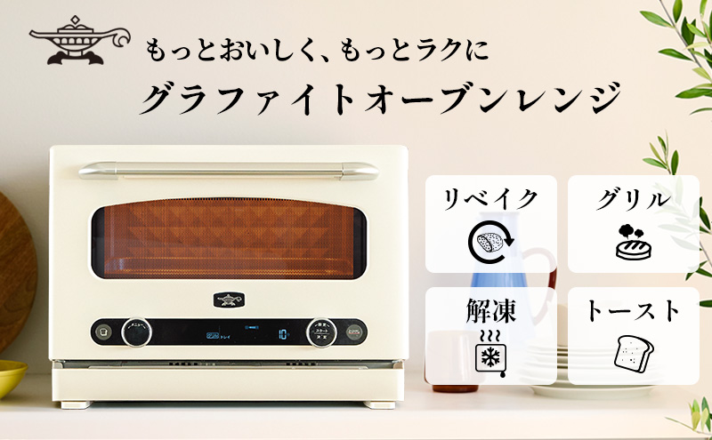 アラジン オーブンレンジ グラファイト 白 AEM-G14A(W) 22L 電子レンジ