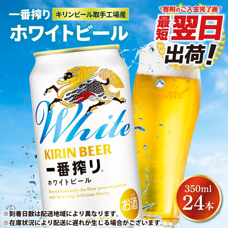 キリン 一番搾り ホワイトビール 350ml×24本 【最短翌日発送】｜キリン