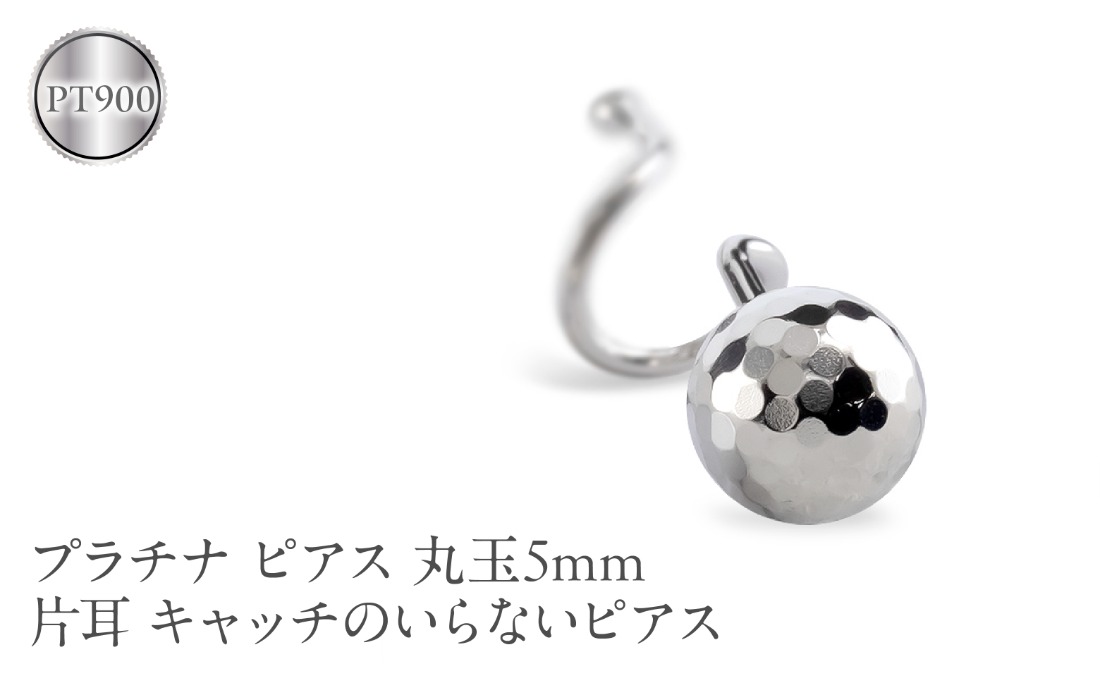 プラチナ ピアス 片耳 丸玉 5mm キャッチのいらないピアス つけっ
