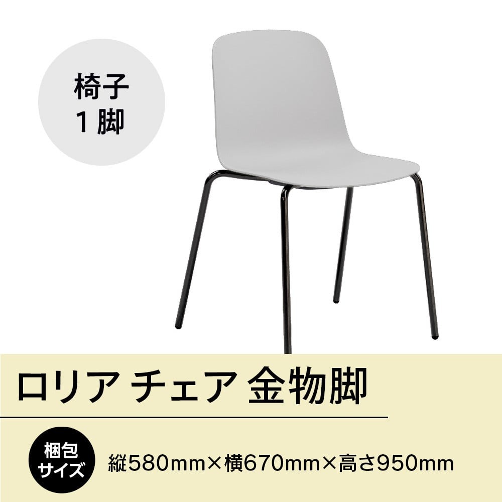 椅子 おしゃれ ロリア チェア オフホワイト 金物脚 P3023-10W [アダル