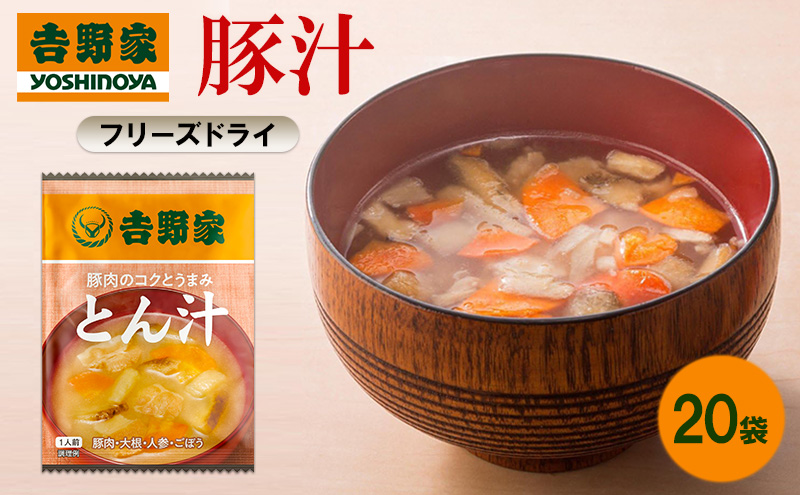 吉野家 豚汁 20袋 フリーズドライ とん汁 常温保存 食品 豚肉