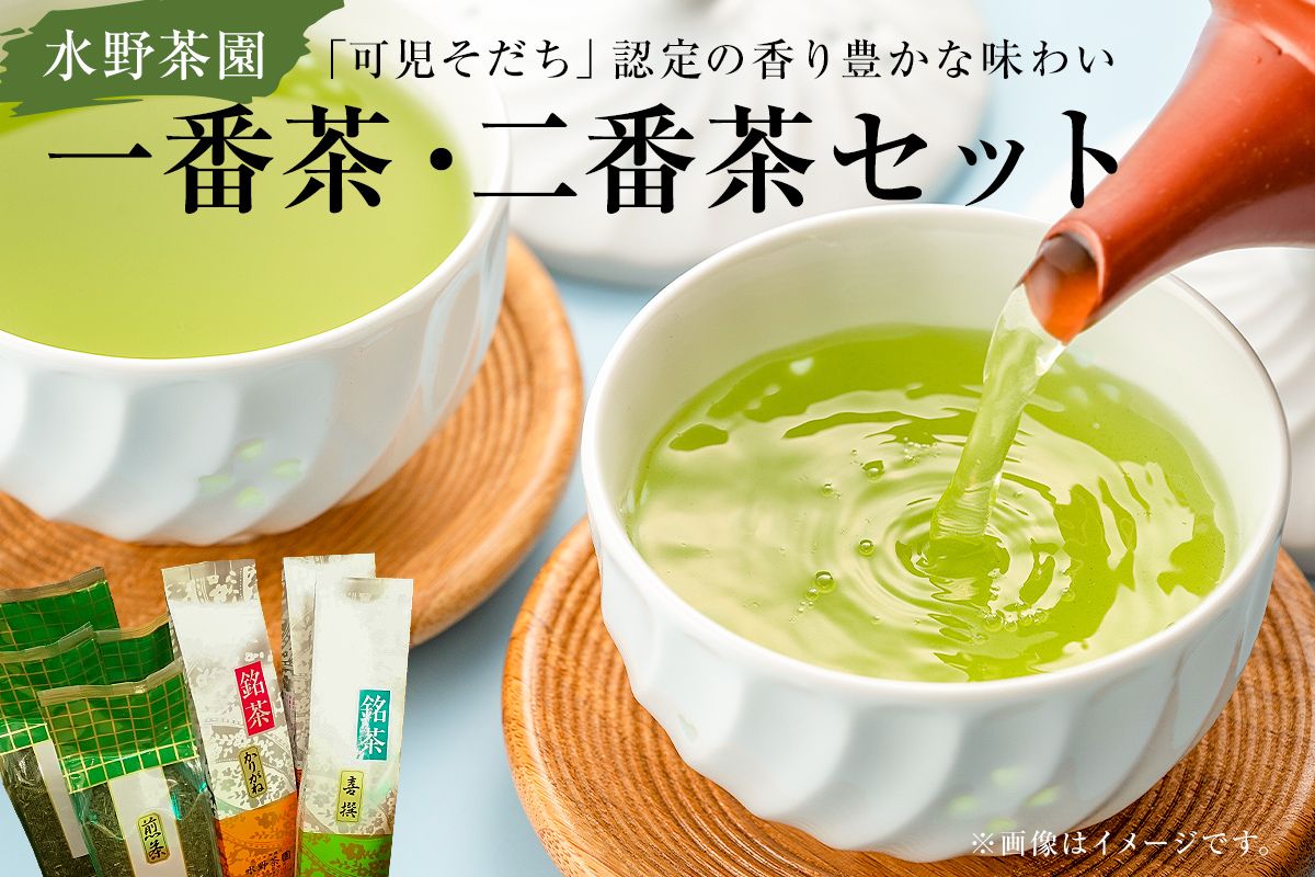 水野茶園のお茶 一番茶・二番茶セット（喜撰200g・かりがね200g×2袋