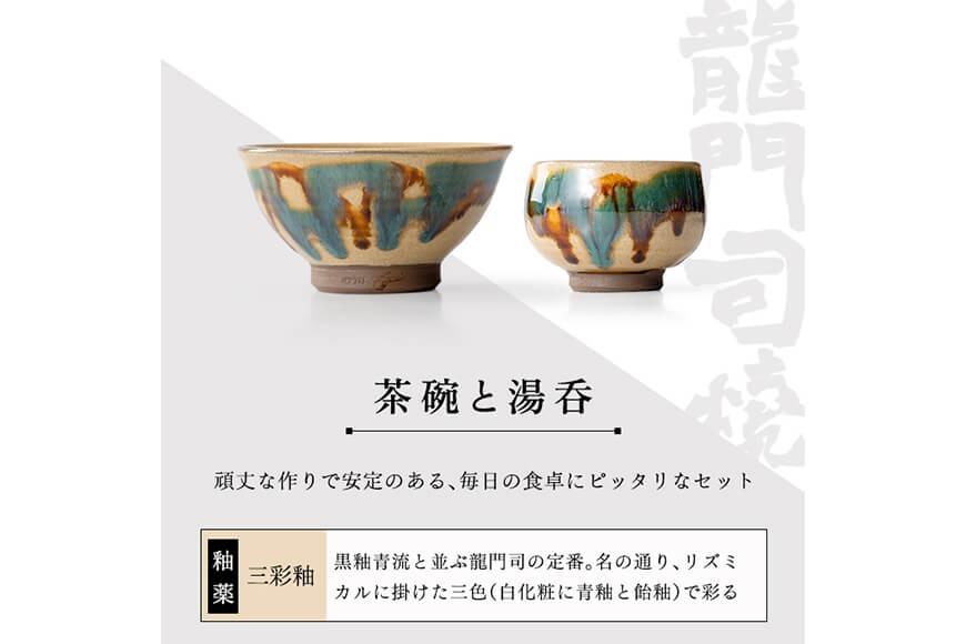 a291 姶良市の伝統工芸品「龍門司焼」ご飯茶碗とお湯呑みペアセット(各