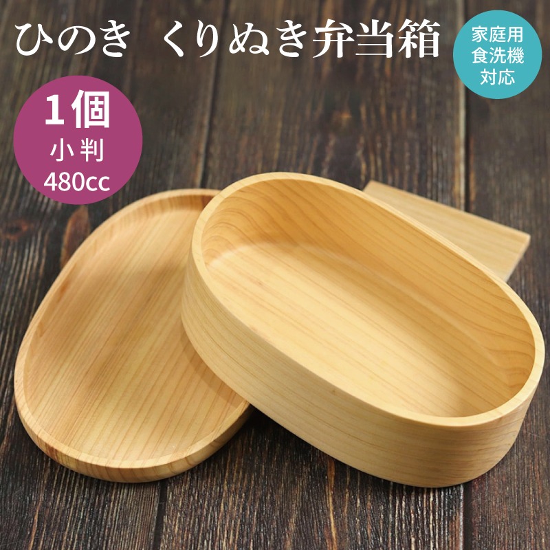 099H4623 【食洗機対応】木製ひのきくりぬき弁当箱 小判 480cc（大阪府