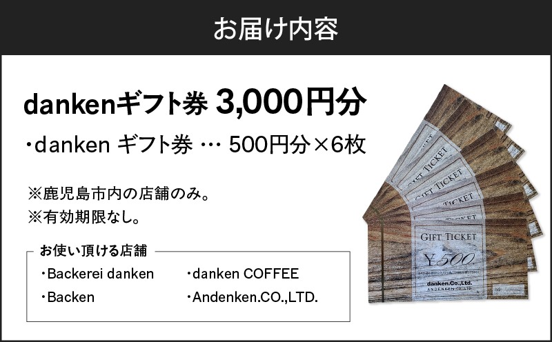 danken ギフト券 3,000円分 K314-002（鹿児島県鹿児島市） | ふるさと